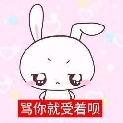 混过社会卖过萌
