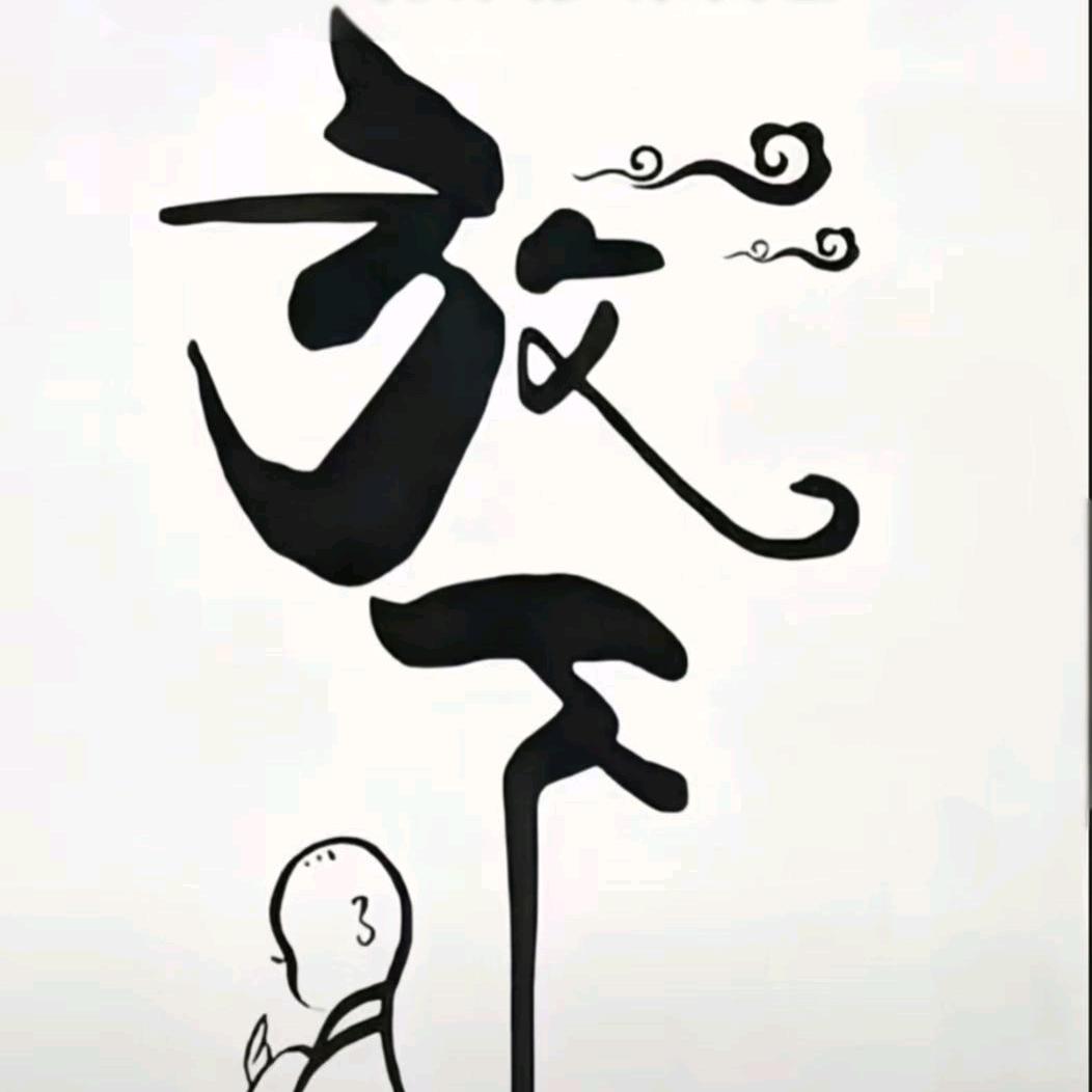 阿傻