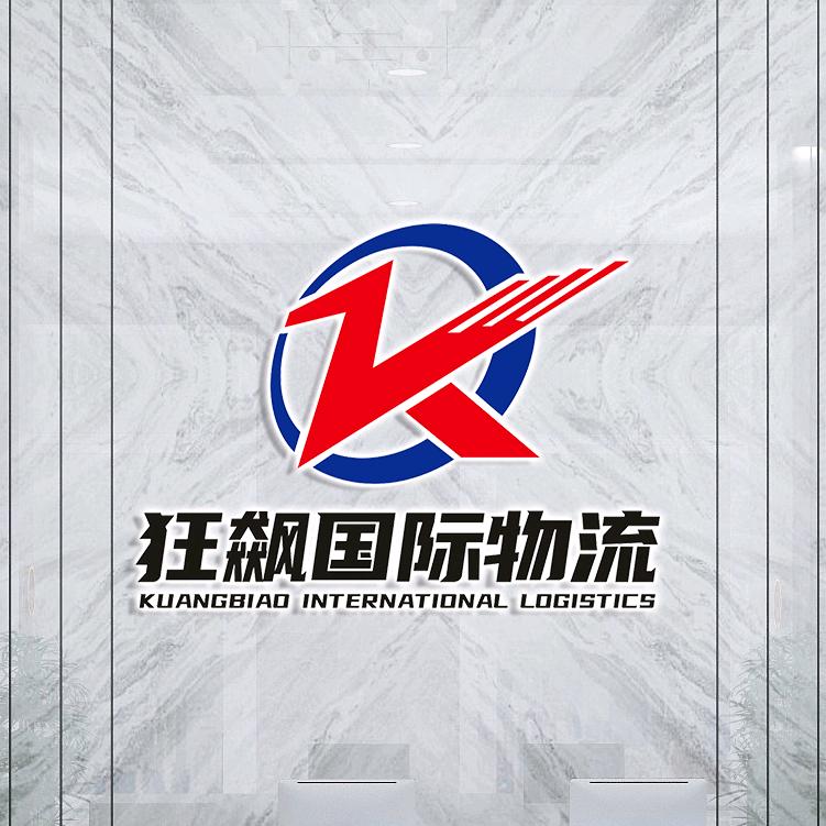 狂飙国际物流有限公司