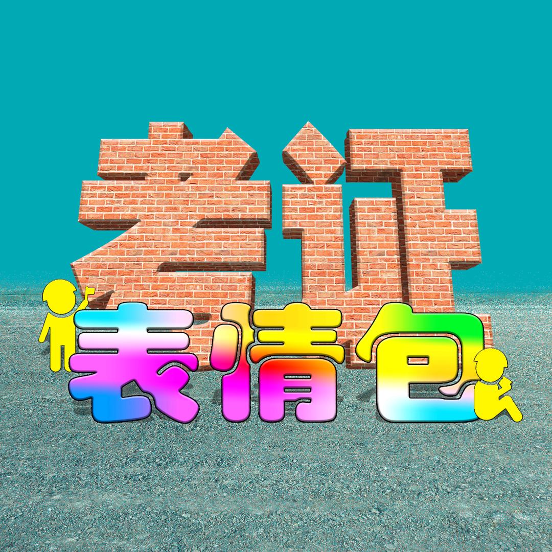 考证表情包 职培