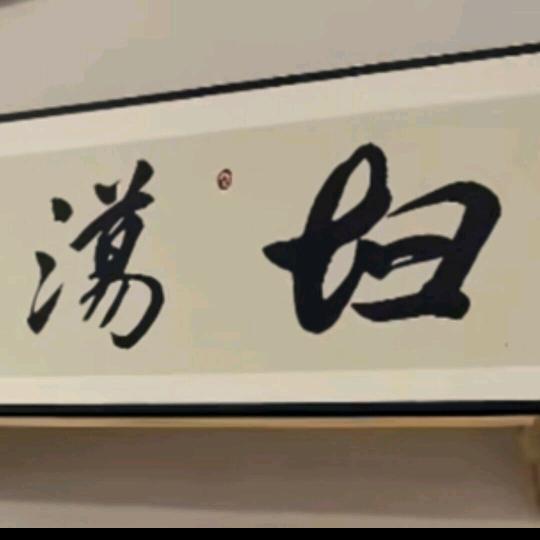 半点幽默