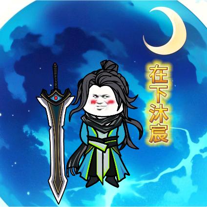 叫我沐宸