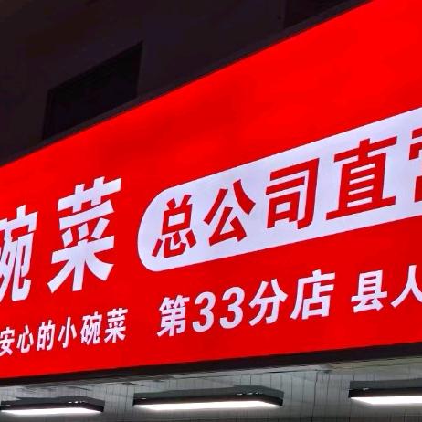 喜羊羊小吃小碗菜总公司账号