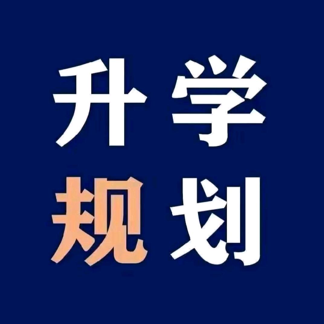 河南升学规划陈老师