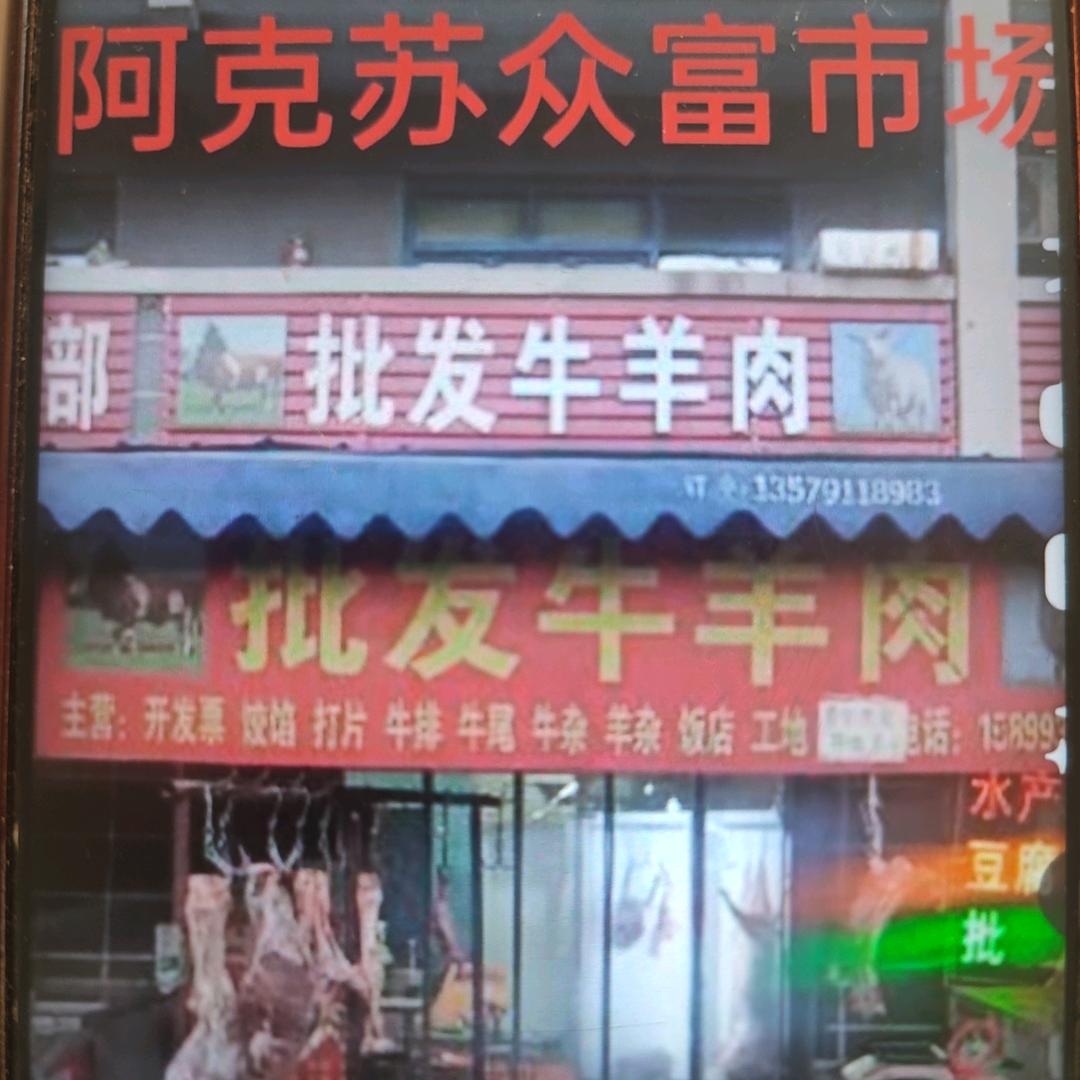 刘家驴肉牛肉羊批发零售