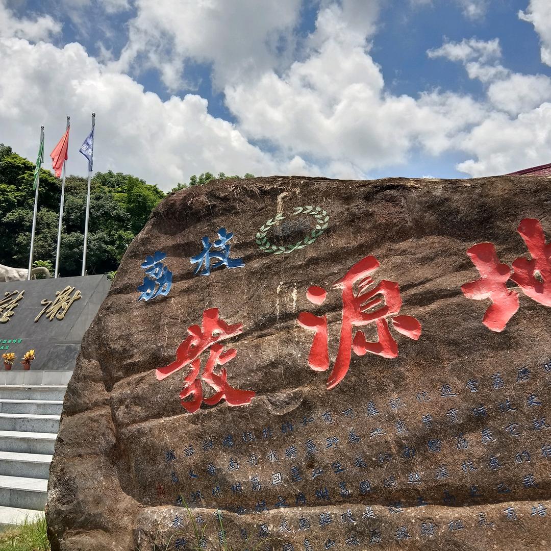 廉江市谢鞋山旅游开发有限公司