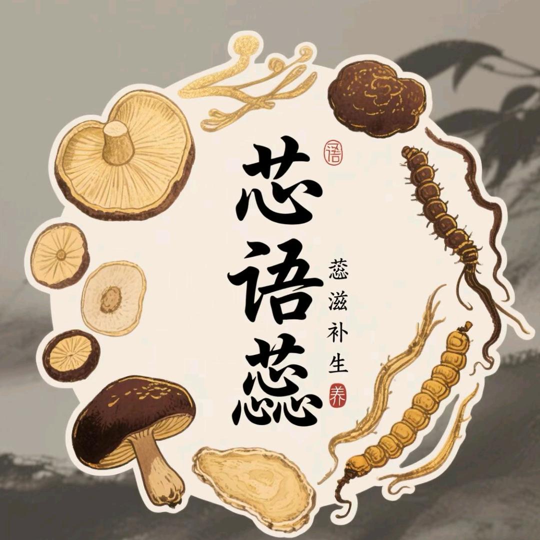 芯语蕊滋补养生店