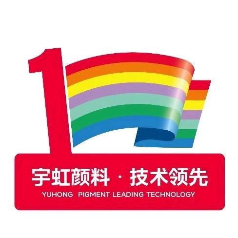 宇虹有机颜料