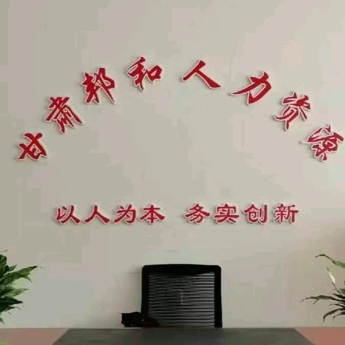 甘肃邦和人力资源有限公司