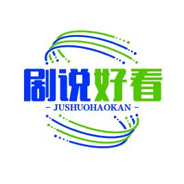 剧说好看