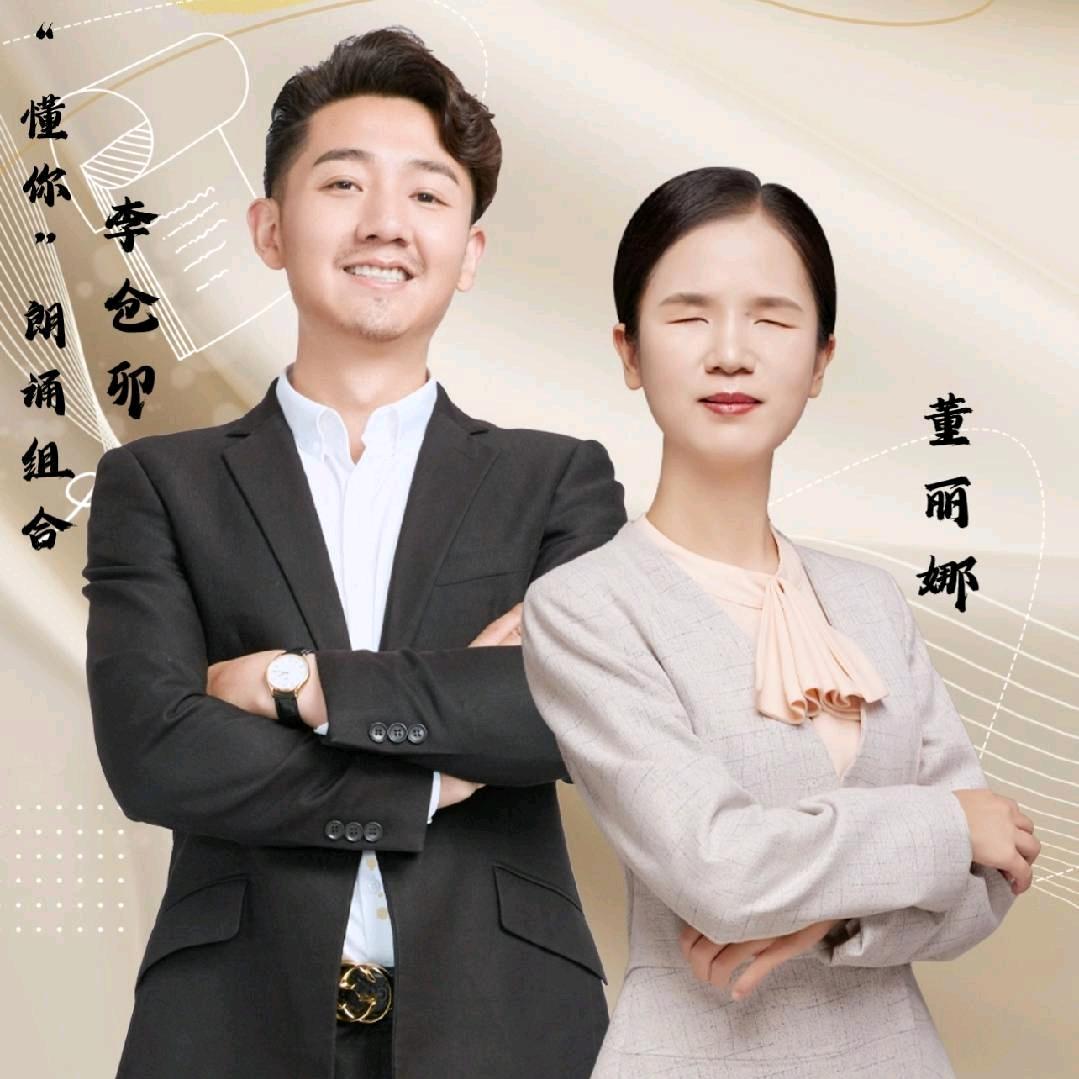 懂你朗诵组合（声音魅力）