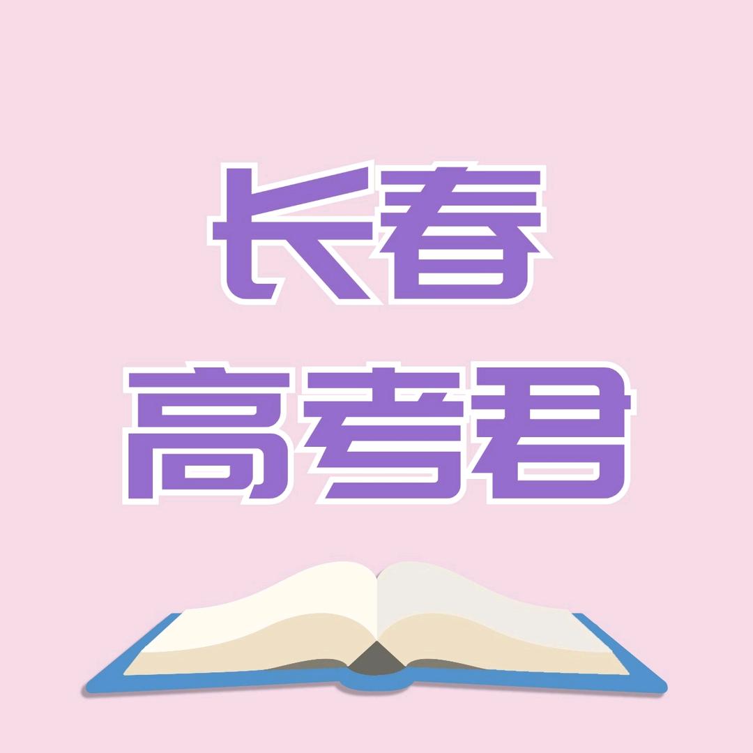 长春高考君