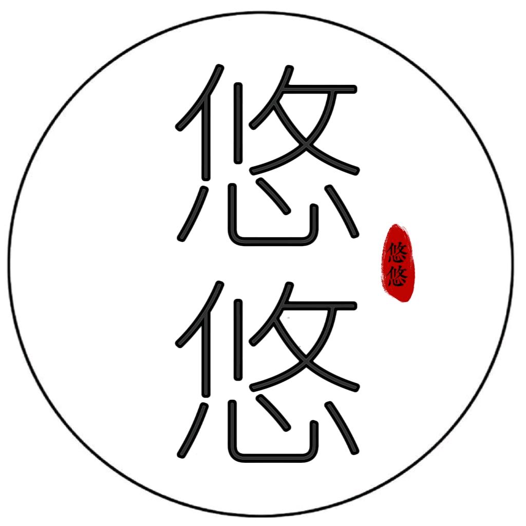 悠悠浅语