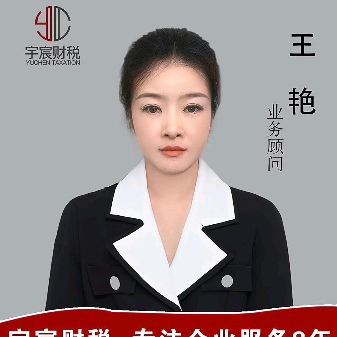 宇宸财税王艳
