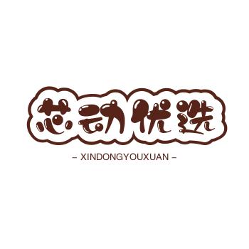 芯动好货铺