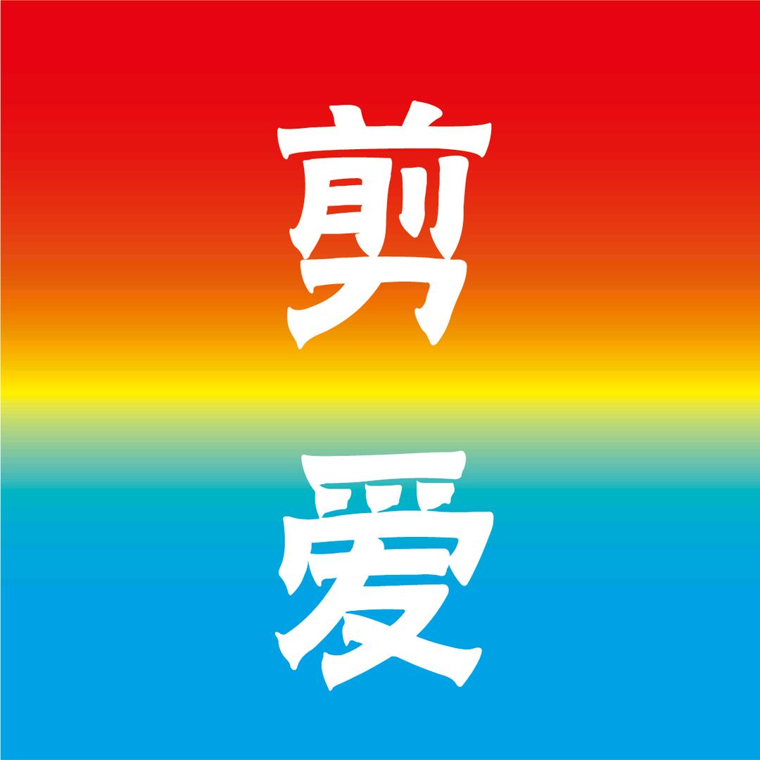 剪爱