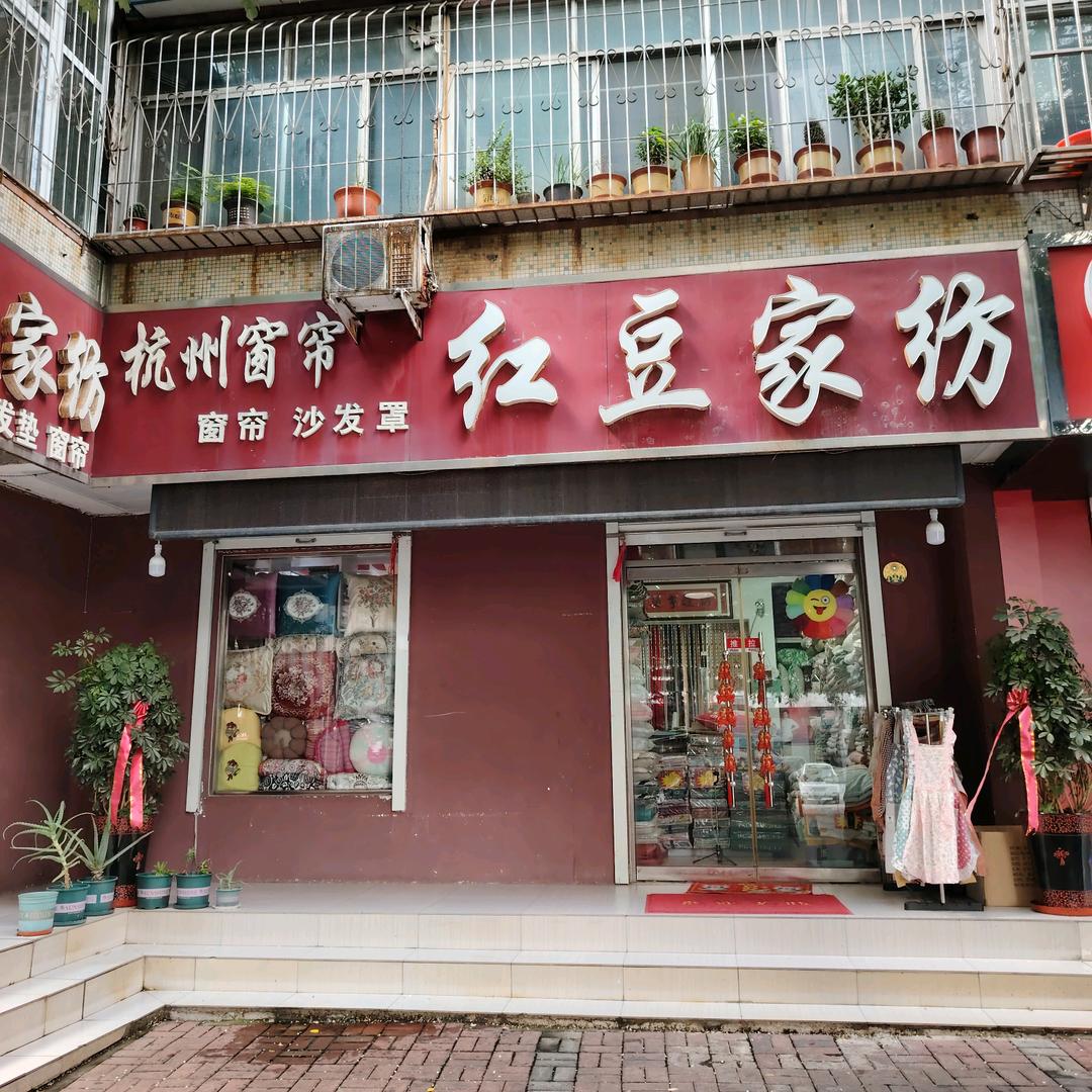 红豆家纺朵朵