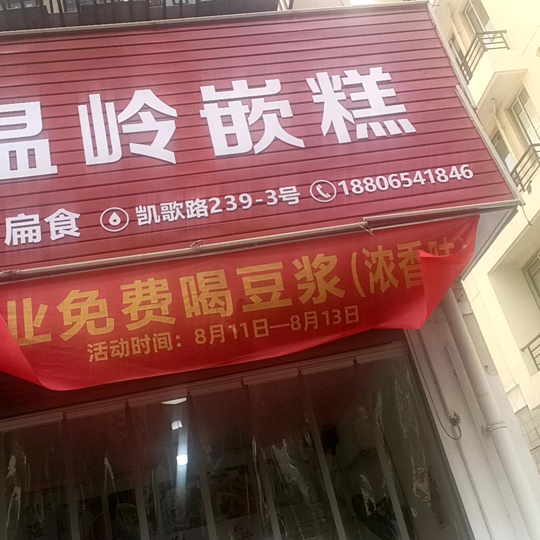 詹妹妹，温岭嵌糕