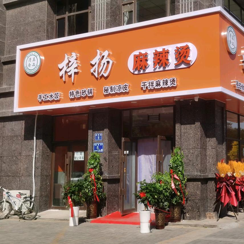 银川市兴庆区梓扬麻辣烫