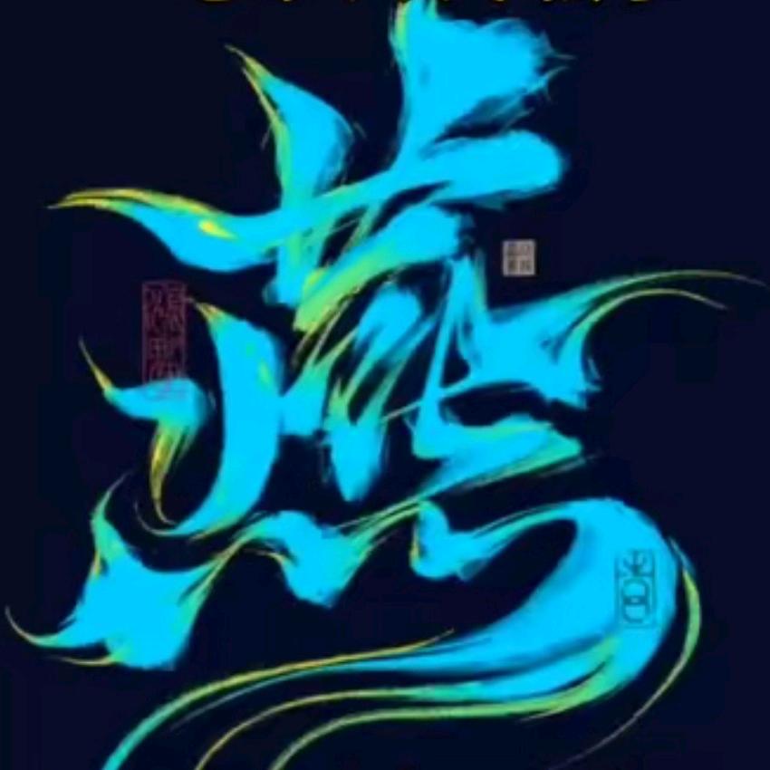 🖤           平凡人生