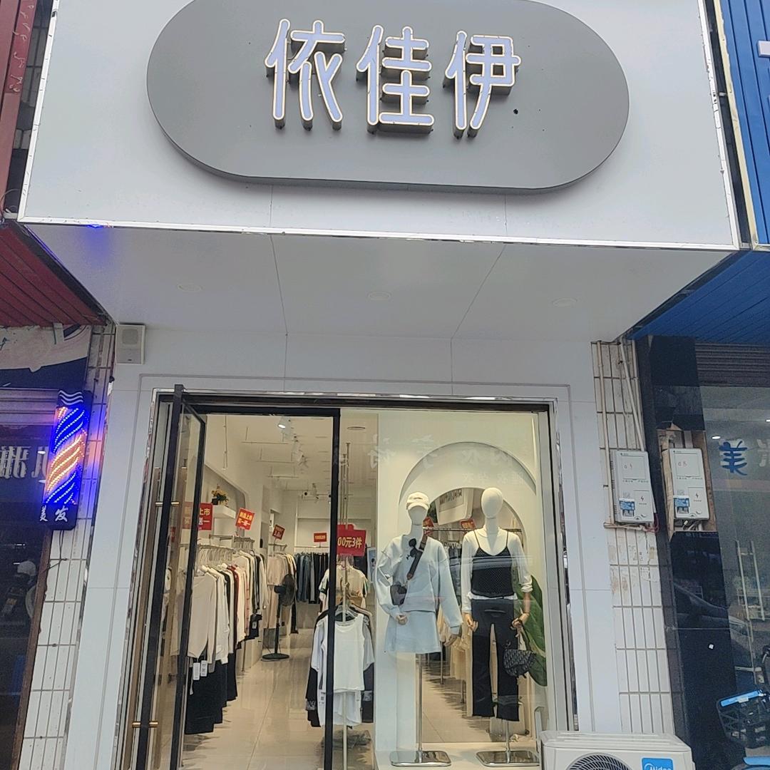 新泉镇依佳伊时尚女装