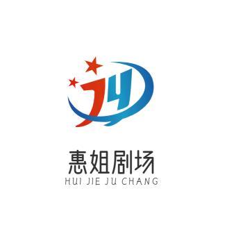 惠姐剧场