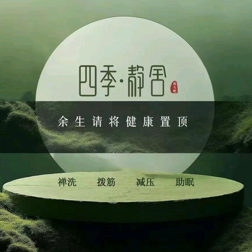 四季.静舍洗头吧 （玉品店)