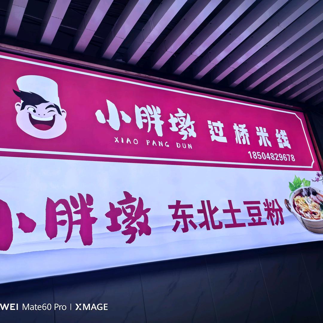 内蒙古鸿德文理学院小胖墩麻辣烫。米线