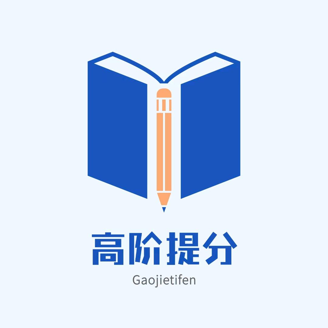 高阶一线选科提分指导