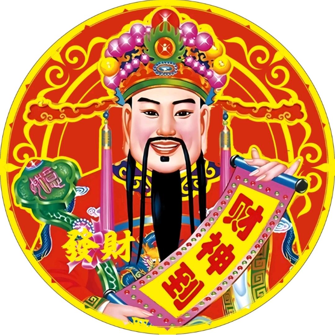 好运发财（拿图看主页）