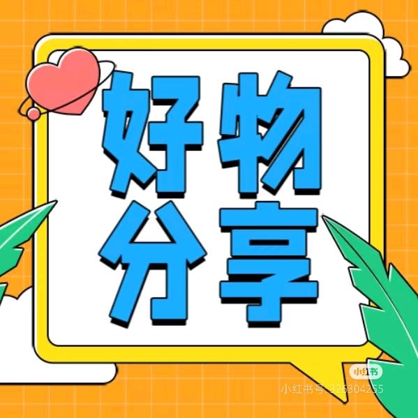 言午许好物分享