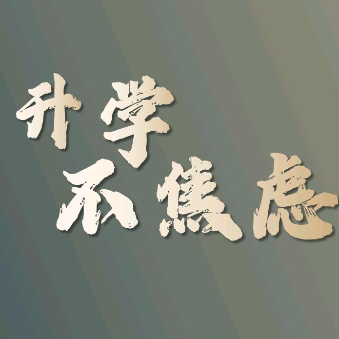 升学不焦虑（大学生涯规划）