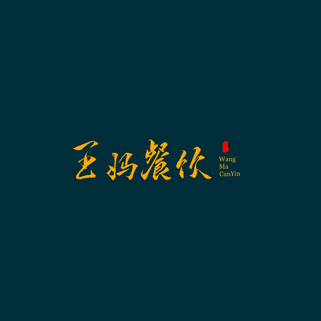 王妈餐饮