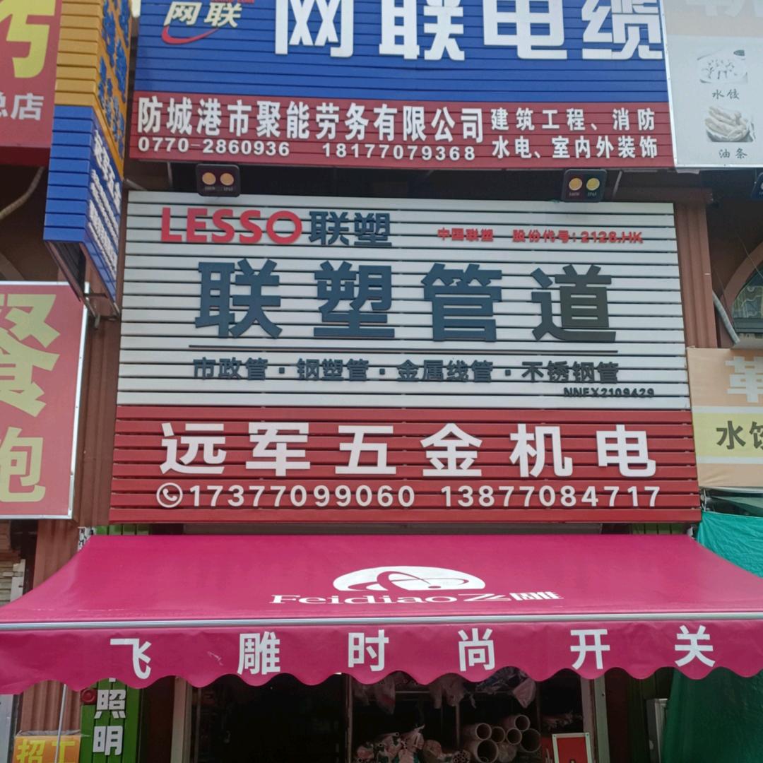 放牛哥    （远军五金）