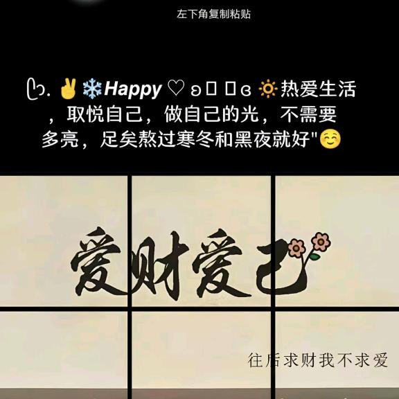 爱财爱己