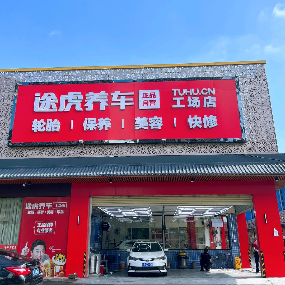 途虎养车林岳大道店