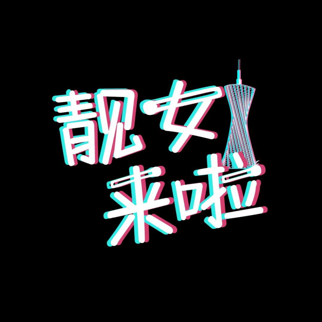 靓女来啦
