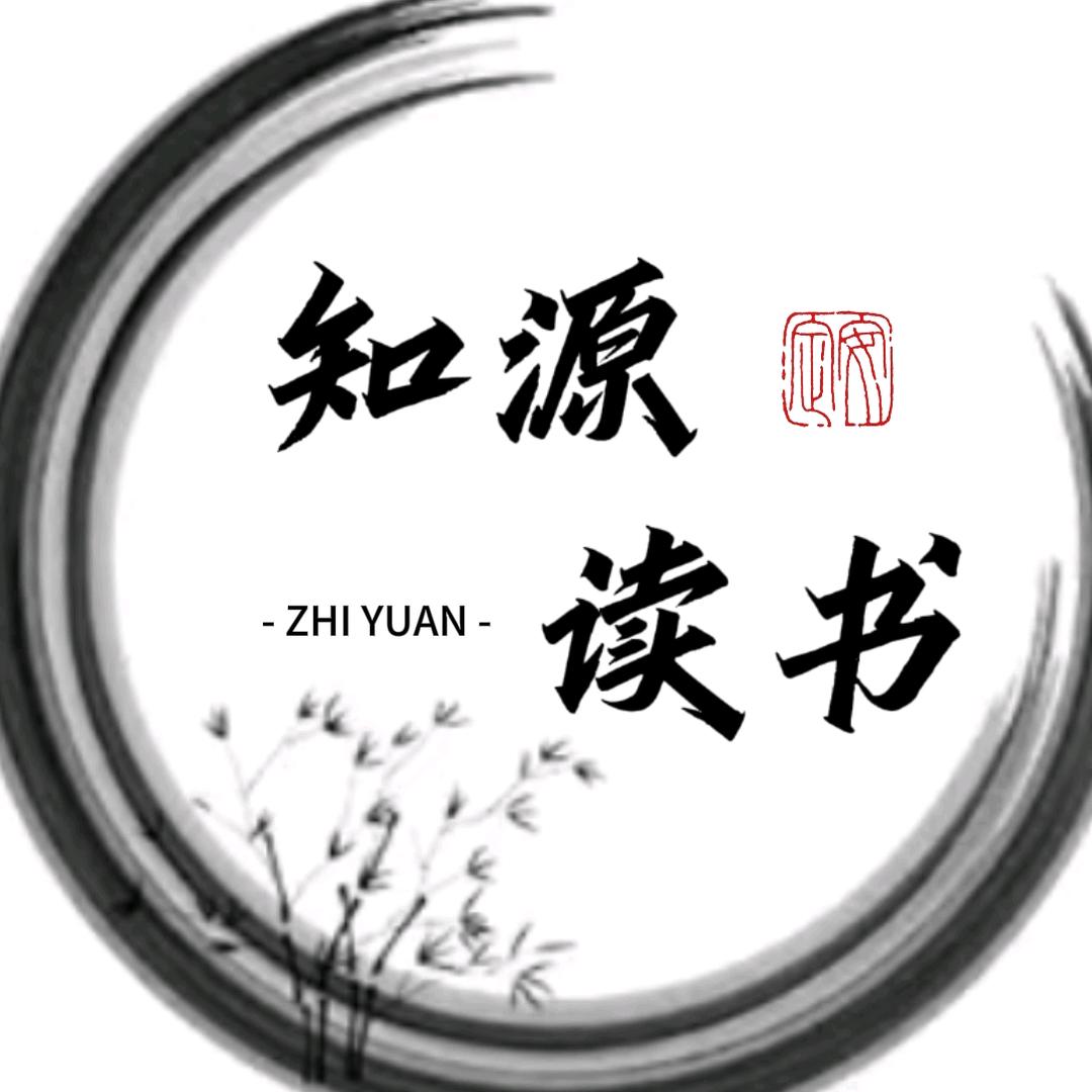 知源读书