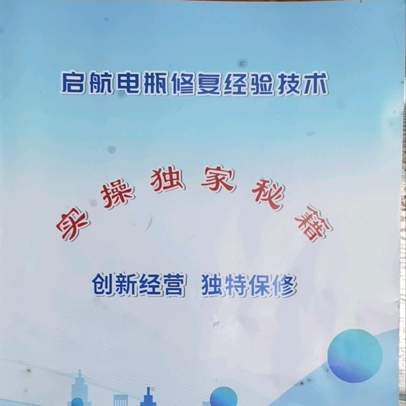 启航电瓶修复经验实操技术培训
