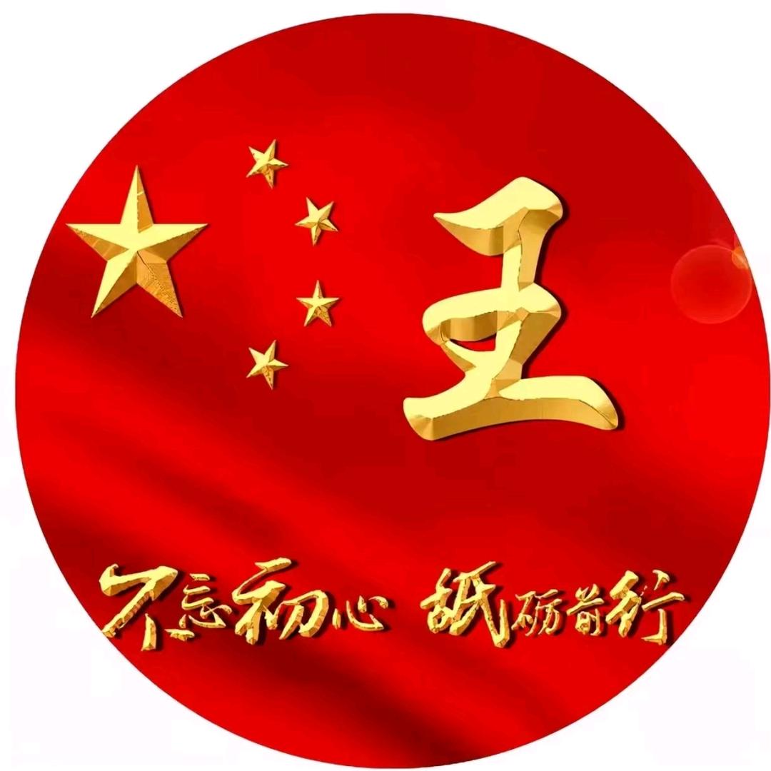 王爷