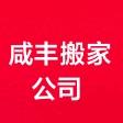 咸丰县吉日搬家服务部