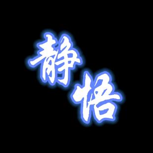 子君