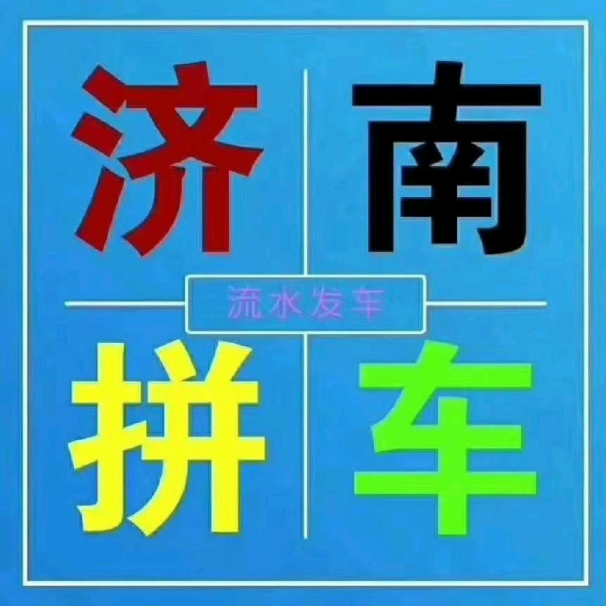 东平济南机场出行