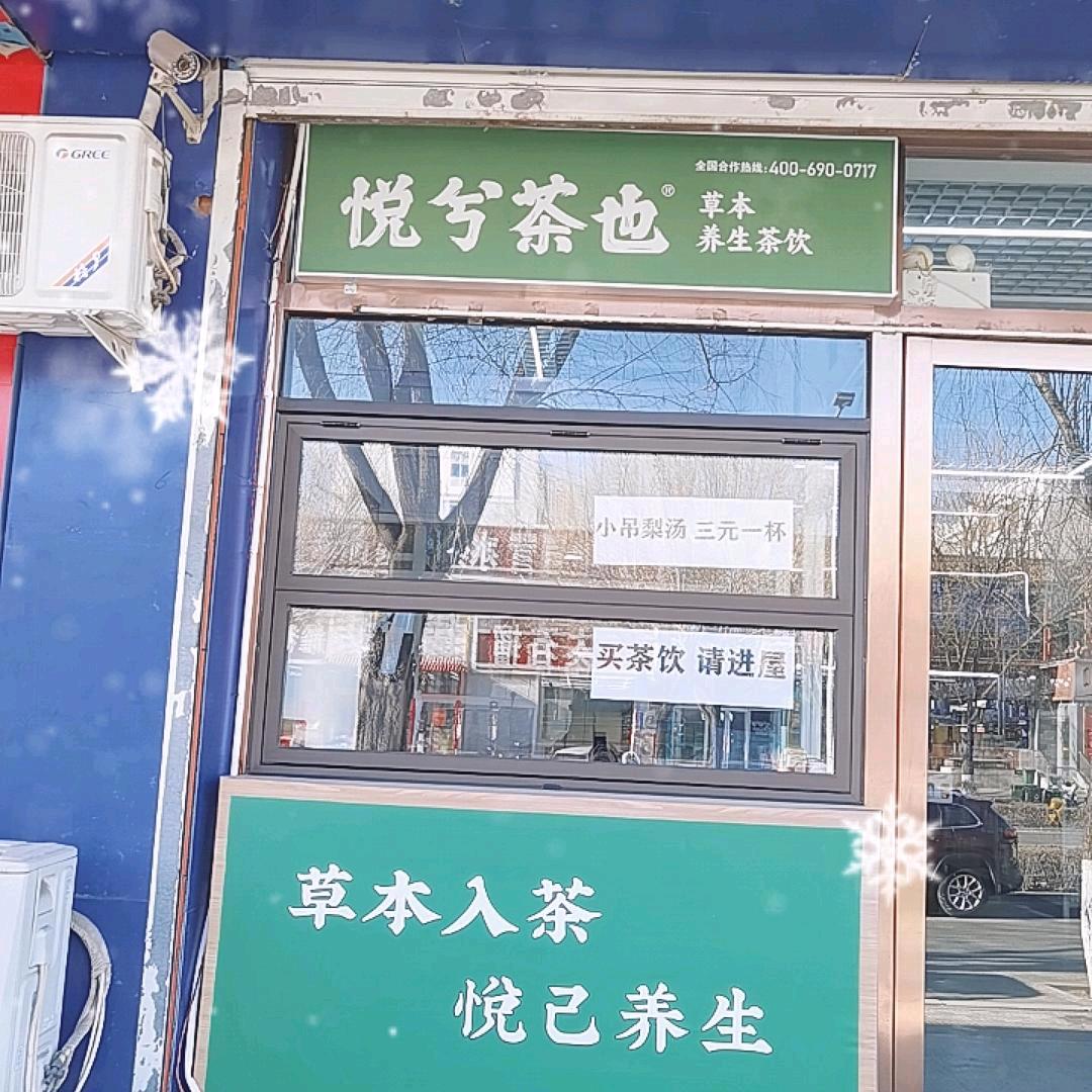 悦兮茶也