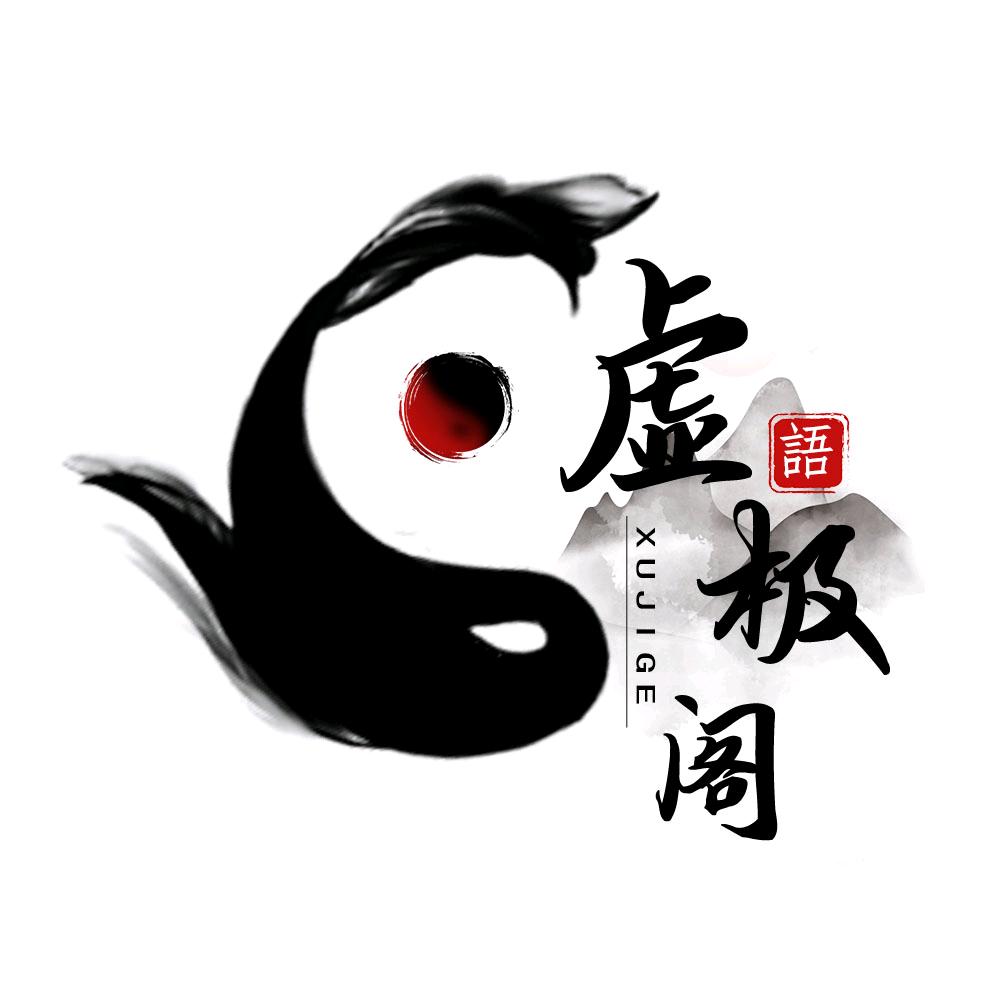 虚极阁