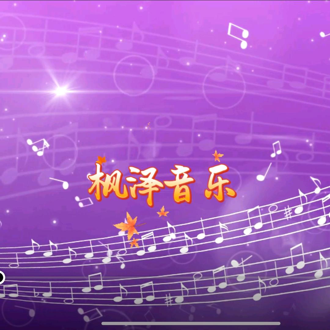 枫泽音乐𝄞