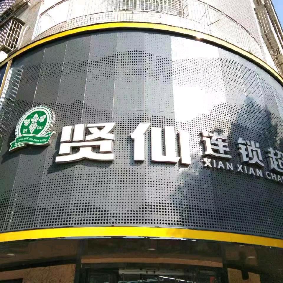 贤仙连锁超市沅田店
