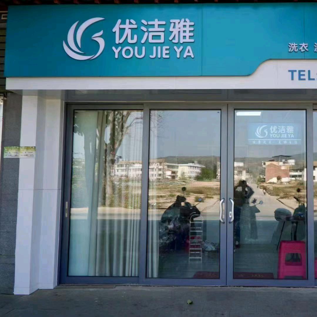 红塔区优洁雅洗衣