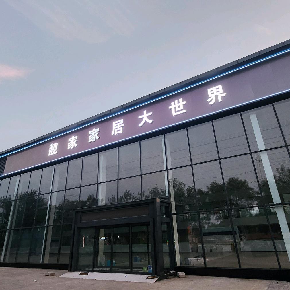 庆云靓家家居大世界