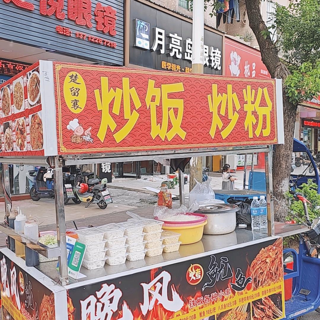 楚留襄 炒饭炒粉